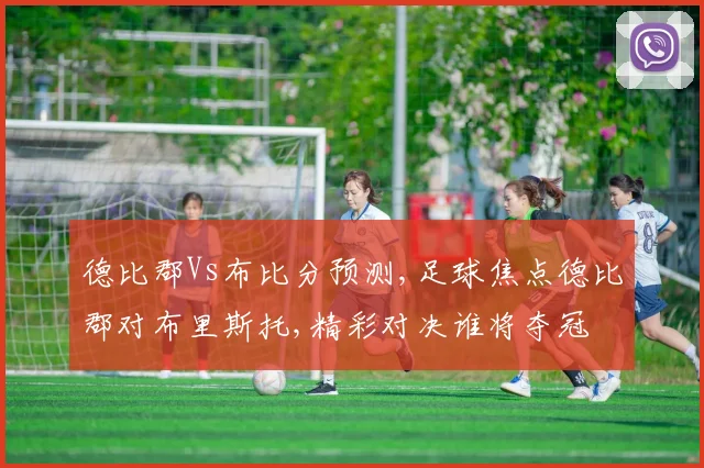 德比郡Vs布比分预测,足球焦点德比郡对布里斯托,精彩对决谁将夺冠