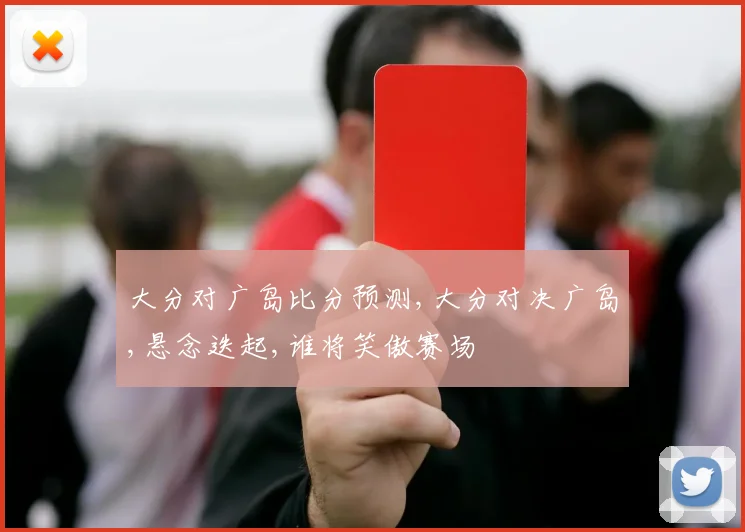 大分对广岛比分预测,大分对决广岛,悬念迭起,谁将笑傲赛场