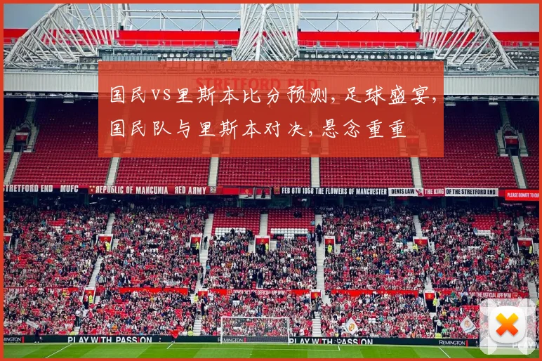 国民vs里斯本比分预测,足球盛宴,国民队与里斯本对决,悬念重重