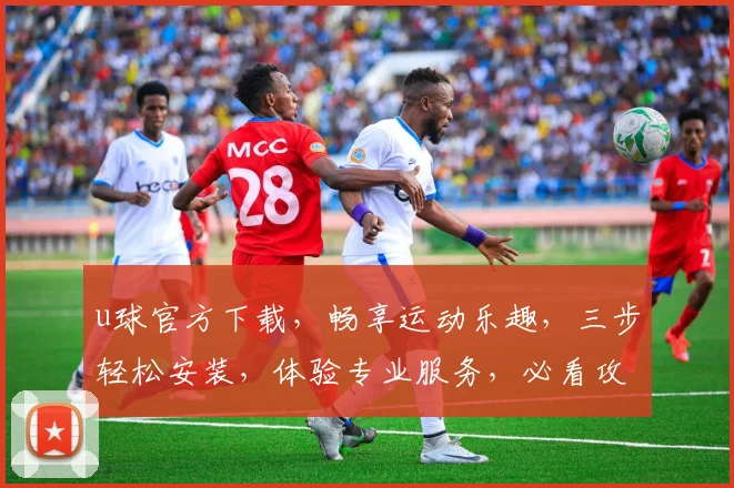 u球官方下载，畅享运动乐趣，三步轻松安装，体验专业服务，必看攻略
