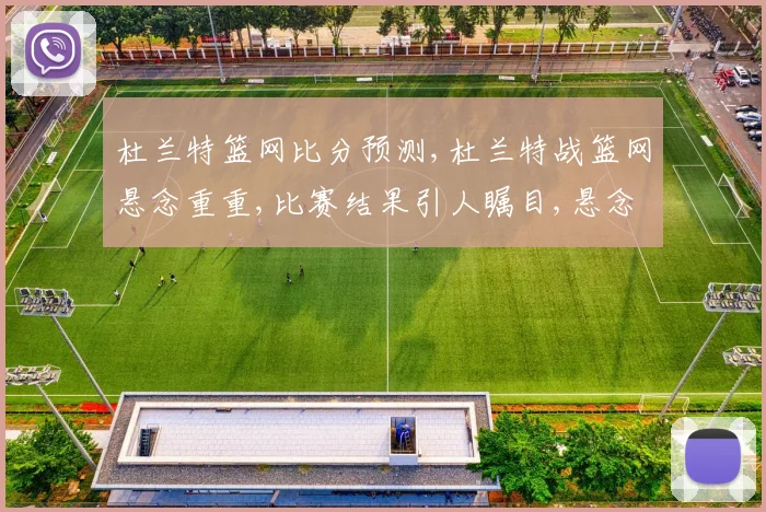 杜兰特篮网比分预测,杜兰特战篮网悬念重重,比赛结果引人瞩目,悬念一触即发。