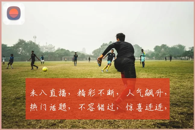 米八直播，精彩不断，人气飙升，热门话题，不容错过，惊喜连连，等你来战