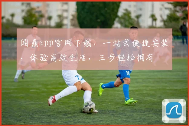 闻鼎app官网下载，一站式便捷安装，体验高效生活，三步轻松拥有