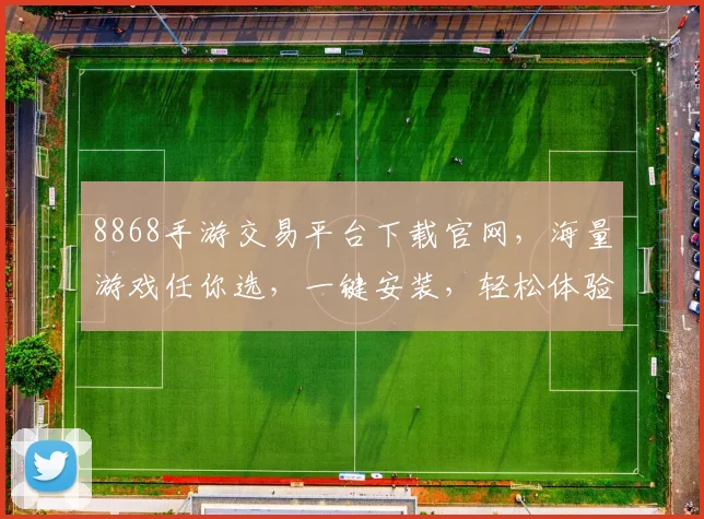 8868手游交易平台下载官网，海量游戏任你选，一键安装，轻松体验